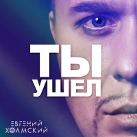 Скачать песню Евгений Холмский - Ты ушел