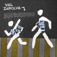 Скачать песню VAL, ZAPOLYA - Два пешехода