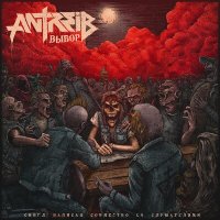 Скачать песню Antreib - Выбор