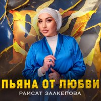 Скачать песню Раисат Залкепова - Пьяна от любви