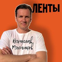 Скачать песню Вячеслав Мясников - Ленты