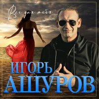 Скачать песню Игорь Ашуров - Восточна девушка