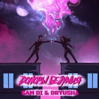 Скачать песню Sam Di & Dryusha - Доноры безумия