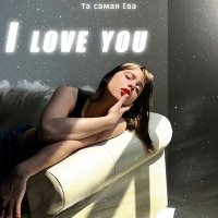 Скачать песню Та самая Ева - I love you