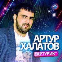 Скачать песню Артур Халатов - Горькая игра