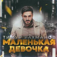 Скачать песню Тимур Рахманов - Маленькая девочка