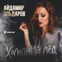 Скачать песню Айдамир Эльдаров - Холодный лед