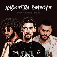 Скачать песню Timas, lugee, TATAR - Навсегда вместе