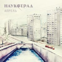 Скачать песню Наукоград - Время