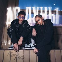 Скачать песню Медовый месяц - До луны