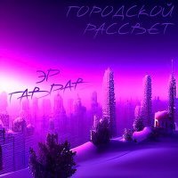 Скачать песню ЭР, ГаврАВ - Городской рассвет