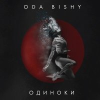 Скачать песню ODA BISHY - ОДИНОКИ