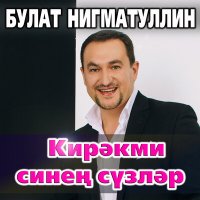 Скачать песню Булат Нигматуллин - Кирэкми синен сузлэр