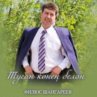 Скачать песню Филюс Шангареев - Туган конен белэн