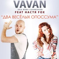 Скачать песню VAVAN - Два весёлых опоссума