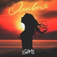 Скачать песню ERAMY - Оливия