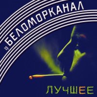 Скачать песню Беломорканал - Беломор и Волга-Балт