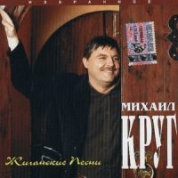 Скачать песню Михаил Круг - Не спалила, любила