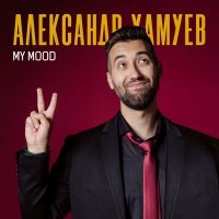 Скачать песню Александр Хамуев - MY
