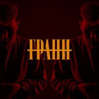 Скачать песню Soul10 - Грани