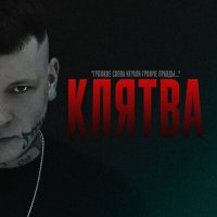 Скачать песню Паралирик - Клятва