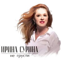 Скачать песню Ирина Сурина - Будь со мною строгой