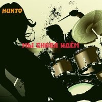 Скачать песню никто - Мы снова идём