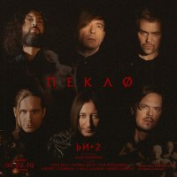 Скачать песню Би-2 - Пекло