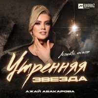 Скачать песню Ажай Абакарова - Утренняя звезда (Acoustic Version)