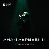 Скачать песню Зухра Булгарова - Анам аьруьвим