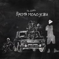 Скачать песню Яд Добра - Время молодёжи (Ремикс)