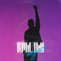 Скачать песню модест - крылья