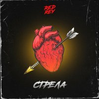 Скачать песню RedRey - Стрела