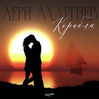 Скачать песню Лери Маргиев - Корабли