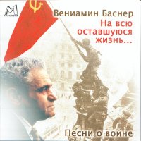 Скачать песню Марк Бернес, Вениамин Ефимович Баснер - С чего начинается Родина (Из к/ф "Щит и меч")