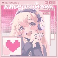 Скачать песню DEKOMORES - Кибербойчик