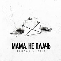 Скачать песню Тайпан, IL'GIZ - Мама, не плачь