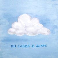 Скачать песню город у моря - ни слова о драме