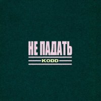 Скачать песню Kodd - Не падать