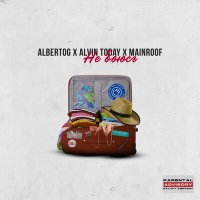 Скачать песню AlvinToday, AlbertOG, Mainroof - Не боюсь