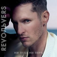 Скачать песню Revoльvers - Ни пуха ни пера