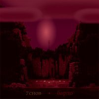 Скачать песню 7 снов - Марс