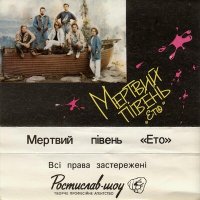 Скачать песню Мертвий Півень - Коли ти смієшся…