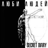Скачать песню Secret Diary - Люби людей
