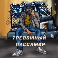 Скачать песню Принцип - Тревожный пассажир