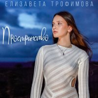 Скачать песню Елизавета Трофимова - Пространство