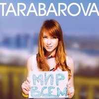 Скачать песню TARABAROVA - Мир всем