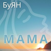 Скачать песню Буян - На дне