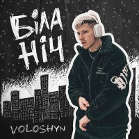 Скачать песню Voloshyn - Біла ніч