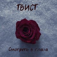 Скачать песню Твист - Смотреть в глаза